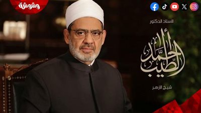 شيخ الأزهر يُهنئ الرئيس السيسي بعيد الفطر المبارك‎