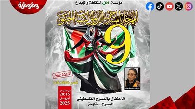 مهرجان مسرح الجنوب يُطلق بوستر دورته التاسعة