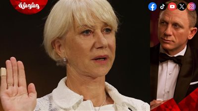 هيلين ميرين تُهاجم سلسلة أفلام James Bond.. السبب صادم!