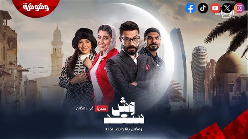 مسلسل وش سعد