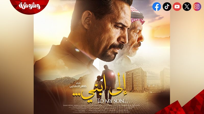 فيلم الى ابني