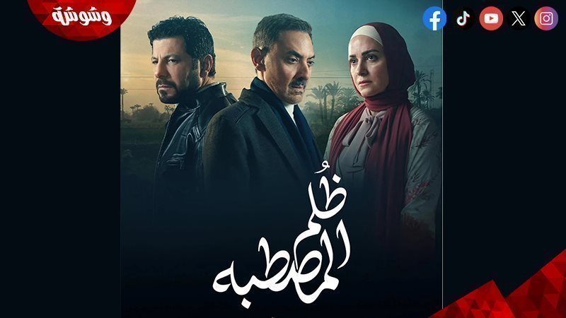 مسلسل ظلم المصطبة