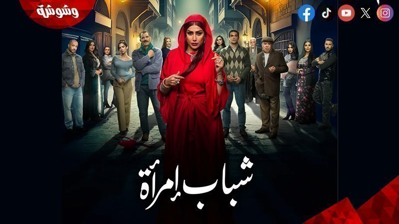 مسلسل شباب امرأة