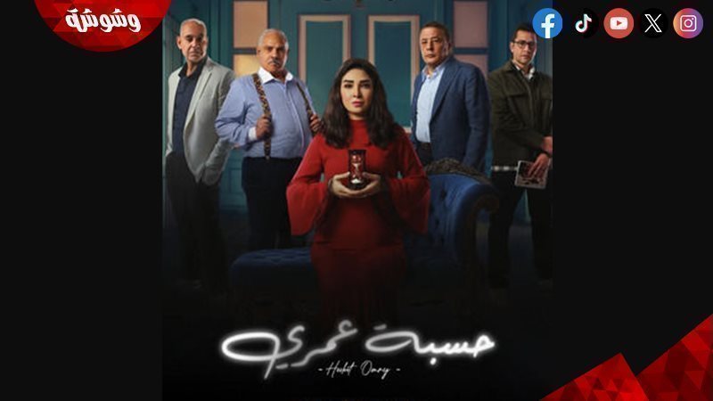 مسلسل حسبة عمري