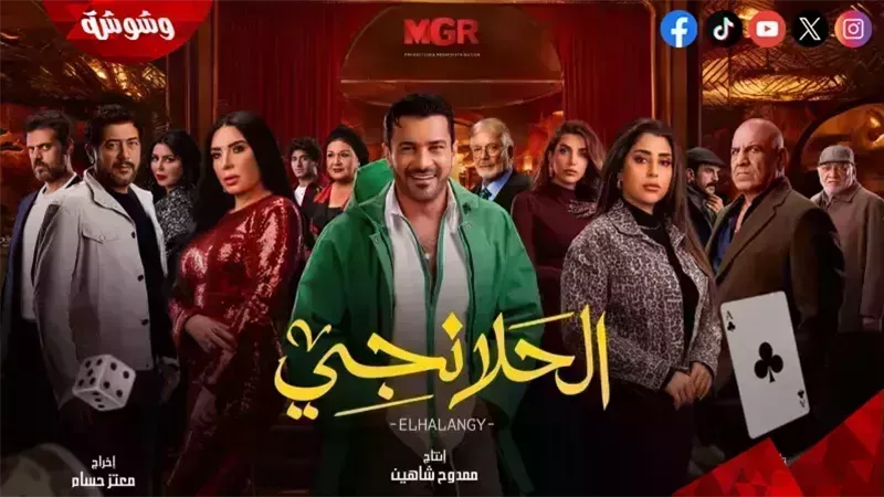 مسلسل الحلانجى