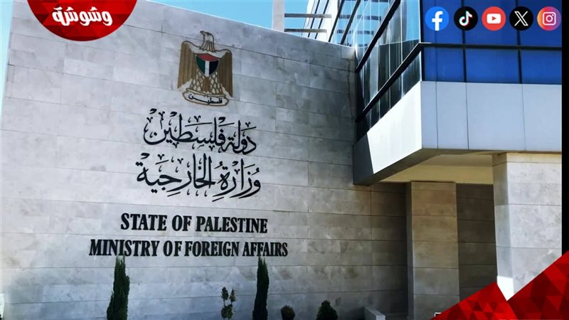 الخارجية الفلسطينية