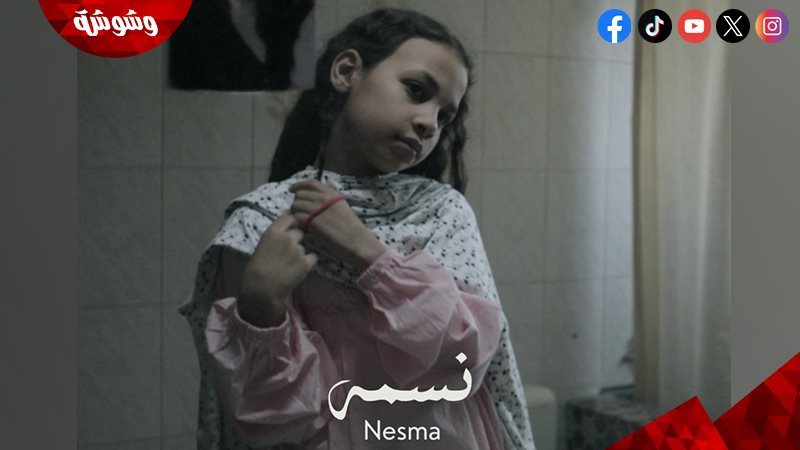 الفيلم القصير نسمة