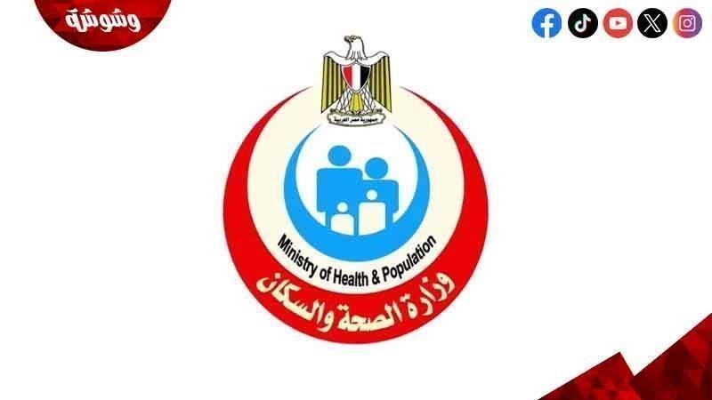 وزارة الصحة