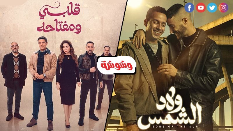 مسلسل ولاد الشمس