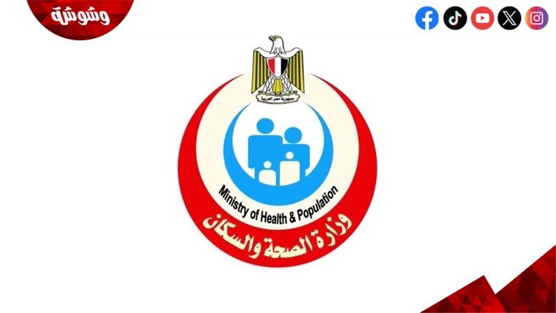وزارة الصحة والسكان