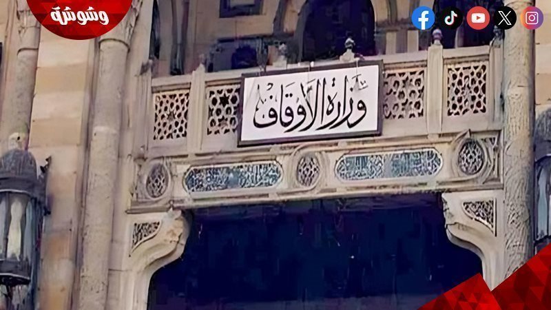 وزارة الأوقاف
