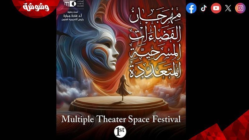 مهرجان الفضاءات المسرحية