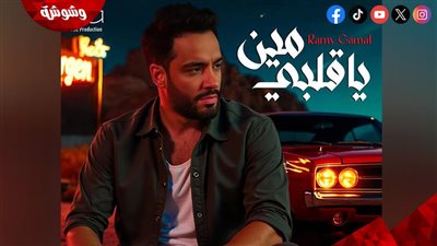 رامي جمال يطرح أحدث أغانيه 