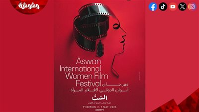 مهرجان أسوان الدولي لأفلام المرأة يعلن عن بوستر دورته التاسعة