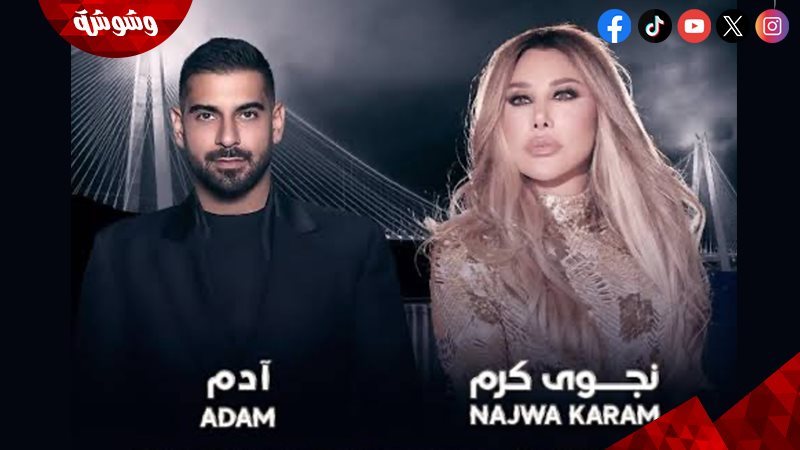 نجوى كرم وآدم