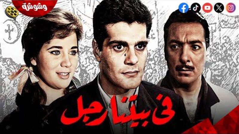 فيلم فى بيتنا رجل