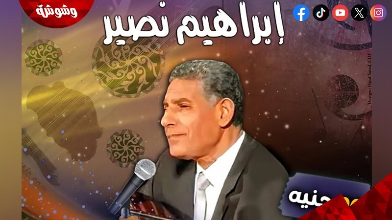 إبراهيم نصير