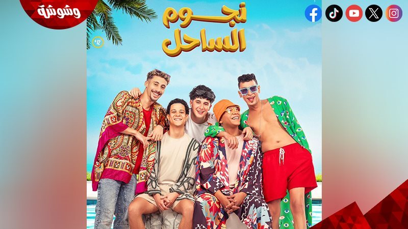 فيلم نجوم الساحل
