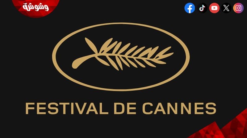 مهرجان كان السينمائي