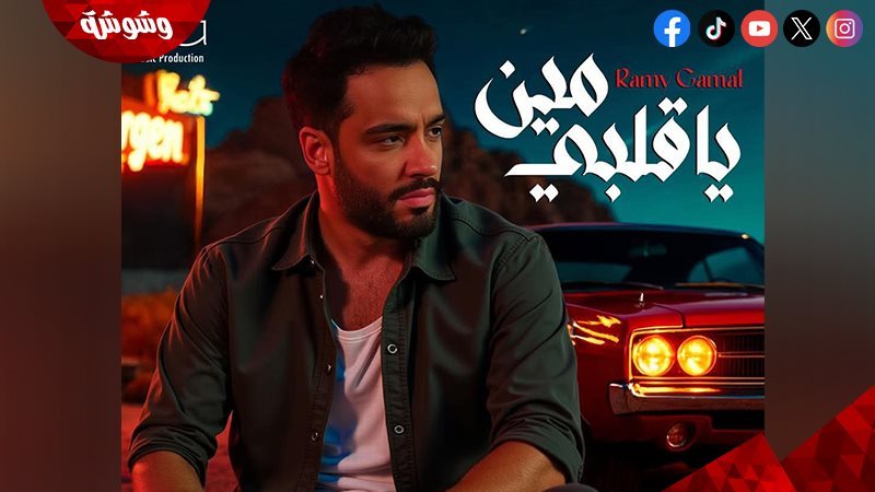 رامي جمال