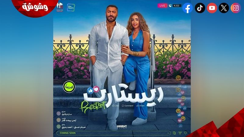 فيلم “ري ستارت”