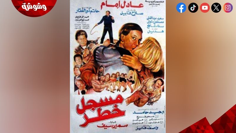فيلم مسجل خطر