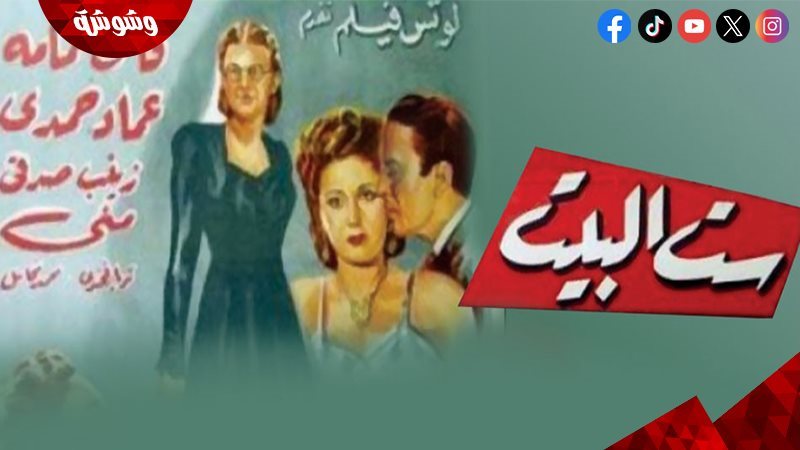 فيلم ست البيت