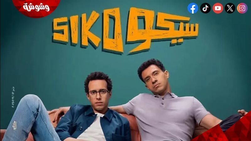 فيلم “سيكو سيكو”