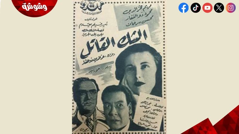 فيلم الشك القاتل