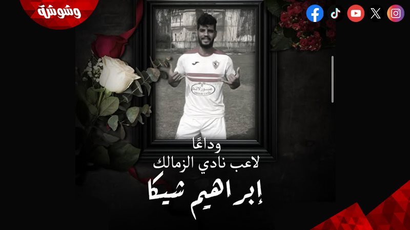إبراهيم شيكا