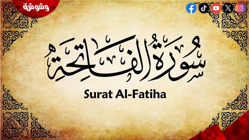 سورة الفاتحة
