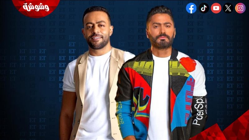 تامر حسني وتامر عاشور