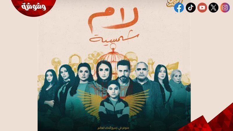 مسلسل لام شمسية
