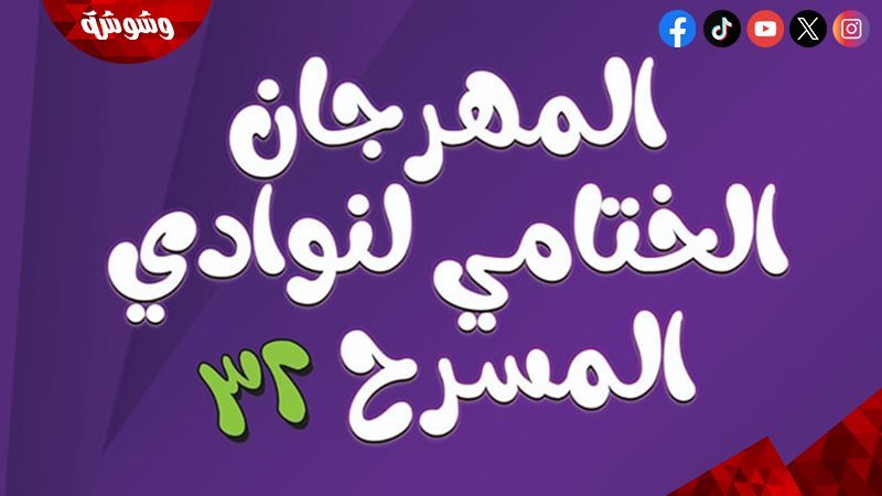 مهرجان الختامي لنوادي