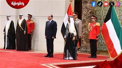 أعلام ترحيب وطائرات حربية.. الكويت تستقبل الرئيس السيسي بحفاوة شديدة