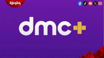 محتوى متنوع وجودة أعلى.. Dmc تطلق قناة جديدة باسم DMC+ 