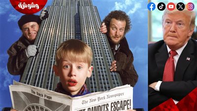 مخرج فيلم Home Alone 2 يشعر بالذعر والخوف من دونالد ترامب لهذا السبب