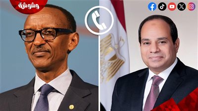 اتصال هاتفي بين السيسي ورئيس رواندا لتعزيز الشراكة والتنمية في حوض النيل‎