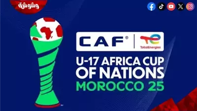 تعرف على مواعيد مباريات  كأس أمم أفريقيا تحت 17 سنة اليوم الجمعة