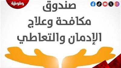  صندوق الإدمان يوضح حقيقة توسيع حملات التحليل العشوائي‎