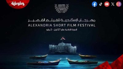 قبل انطلاقه بأيام.. أزمة تواجه إدارة مهرجان الإسكندرية للفيلم القصير 