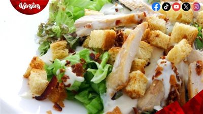 بمذاق مميز.. طريقة عمل سيزر سالاد