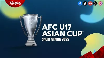 تعرف على مواعيد مباريات كأس أسيا تحت 17 عامًا اليوم الأحد