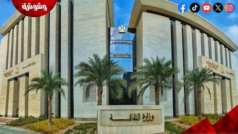 وزارة الثقافة