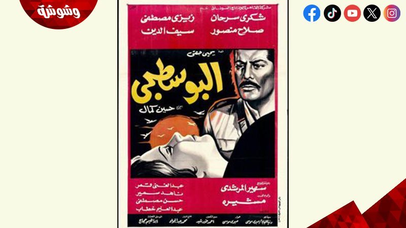 فيلم البوسطجي