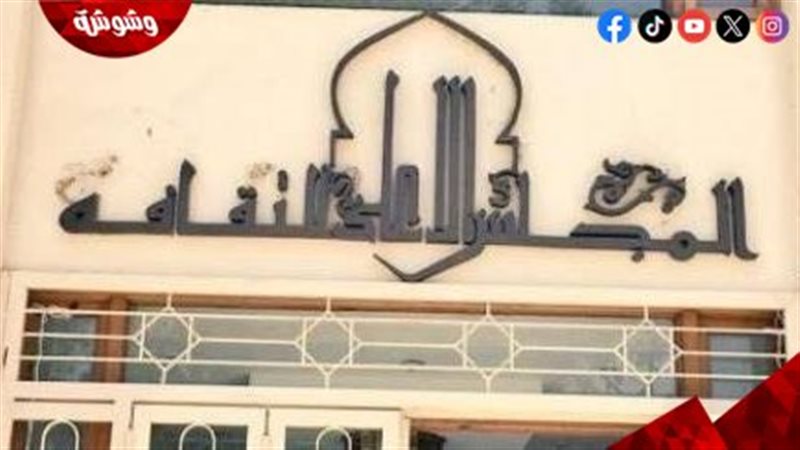المجلس الاعلى للثقافة