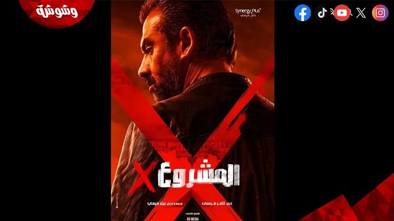 فيلم المشروع x