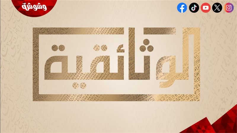 القناة الوثائقية