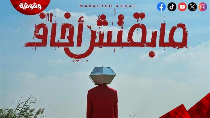 فيلم “مابقتش أخاف”