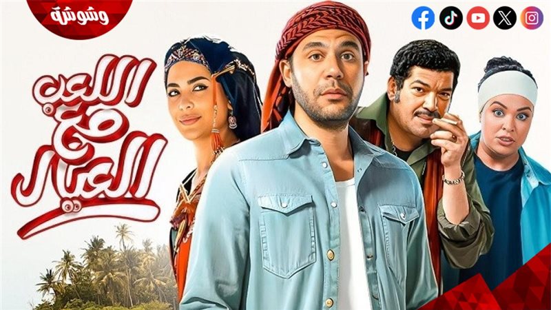 فيلم اللعب مع العيال